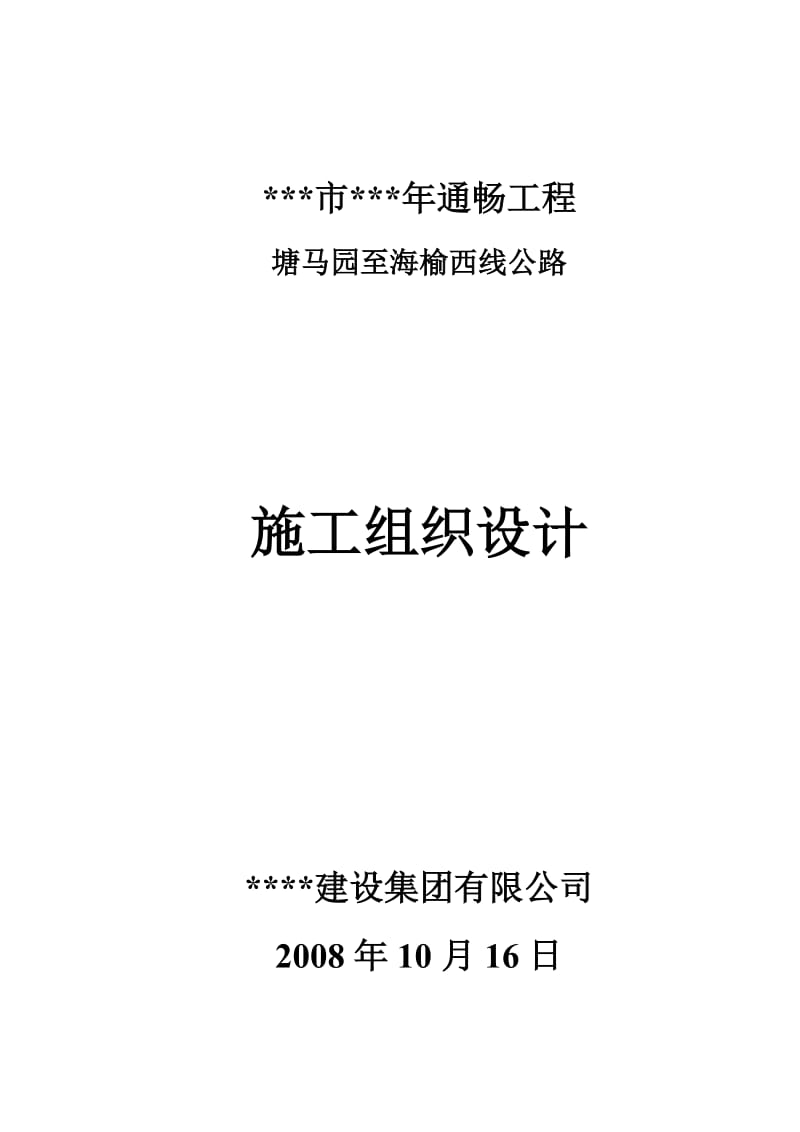 公路工程施工组织设计.doc_第1页