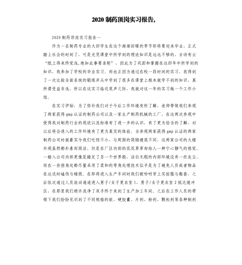 2020制药顶岗实习报告,.docx_第1页