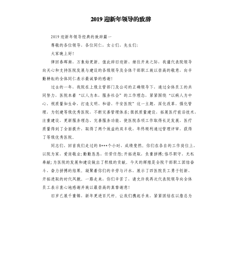 2019迎新年领导的致辞.docx_第1页