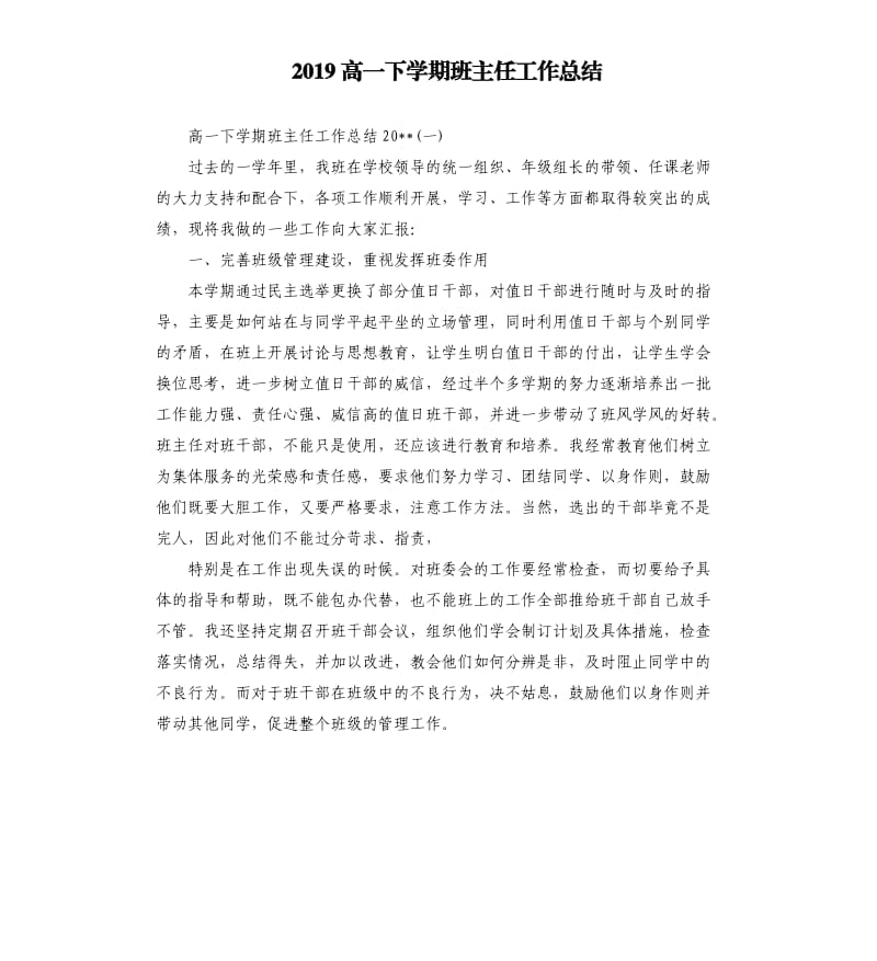 2019高一下学期班主任工作总结.docx_第1页