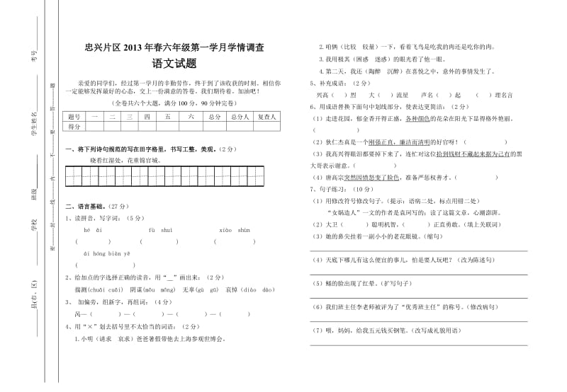 2013年春忠兴片区小学六年级语文第一学月学情调查(忠兴)1.doc_第1页