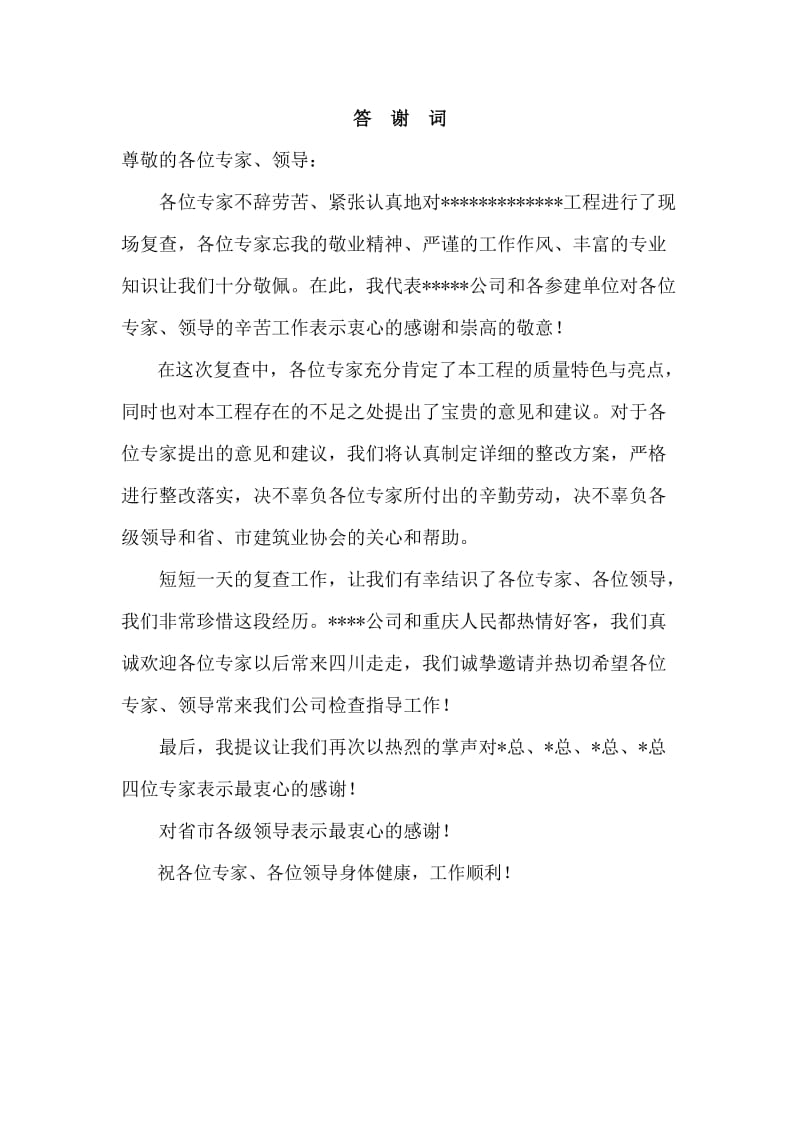 鲁班奖复查领导致辞及答谢词.doc_第2页