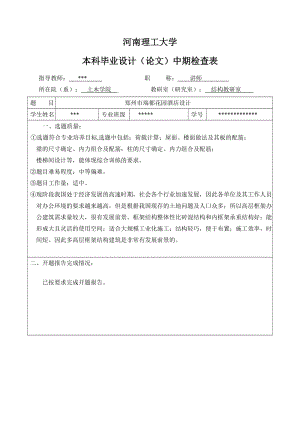 土木工程畢設(shè)中期檢查表.doc