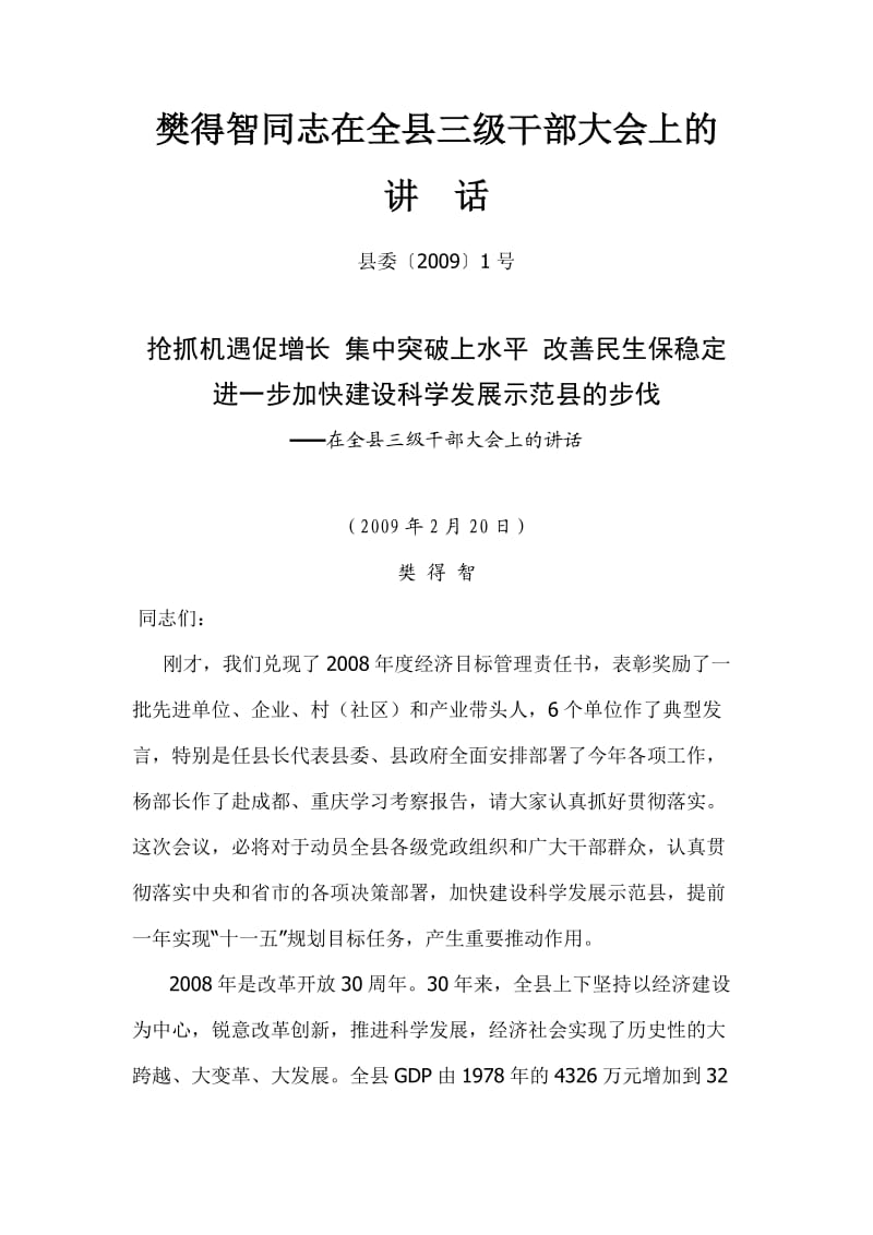 樊得智同志在全县三级干部大会上的讲话.doc_第1页