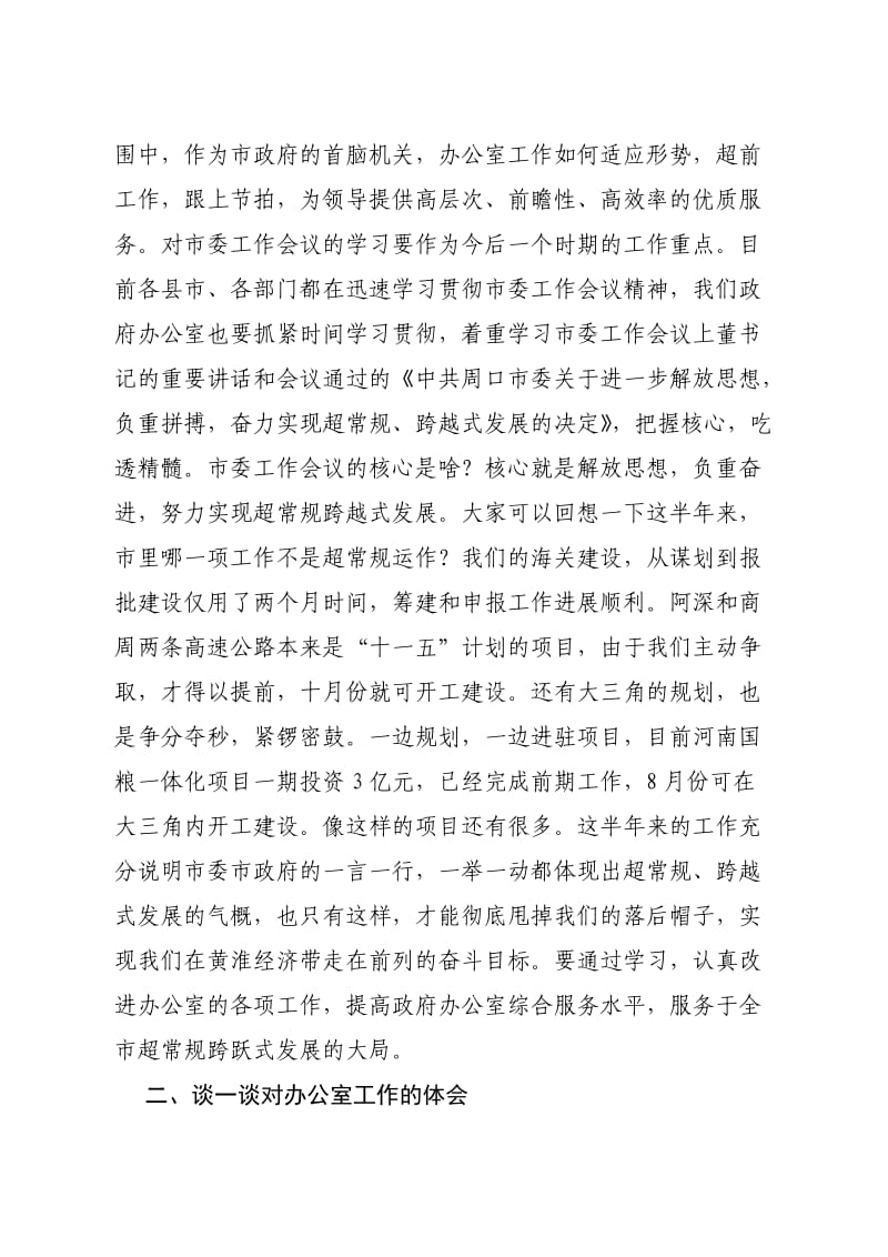 高德领在市政府办公室全体人员会议上的讲话.doc_第2页