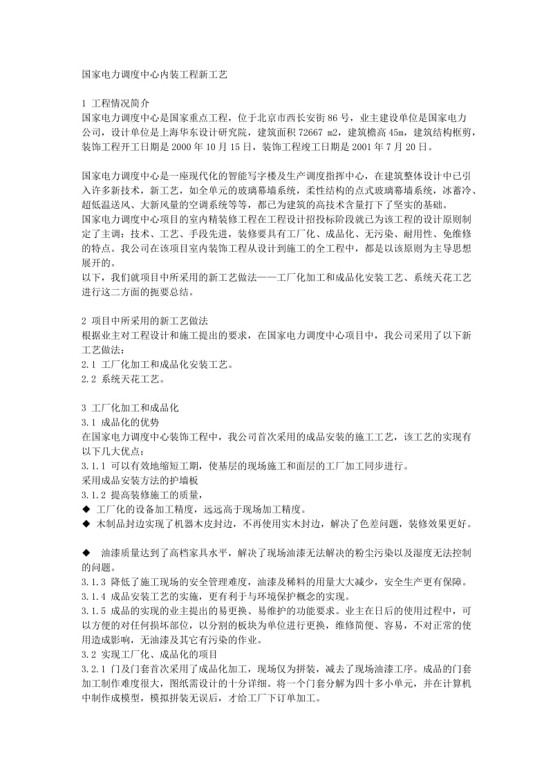 国家电力调度中心内装工程新工艺.doc_第1页