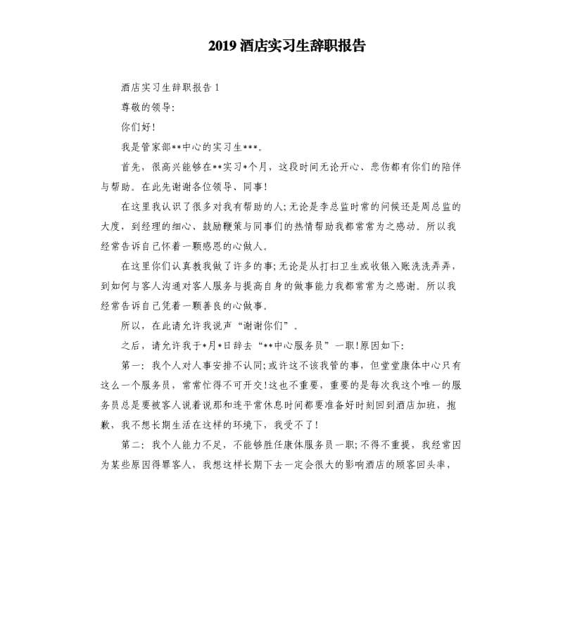 2019酒店实习生辞职报告.docx_第1页