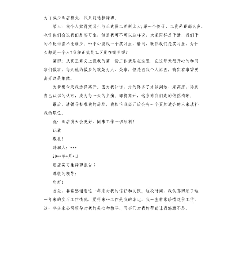 2019酒店实习生辞职报告.docx_第2页