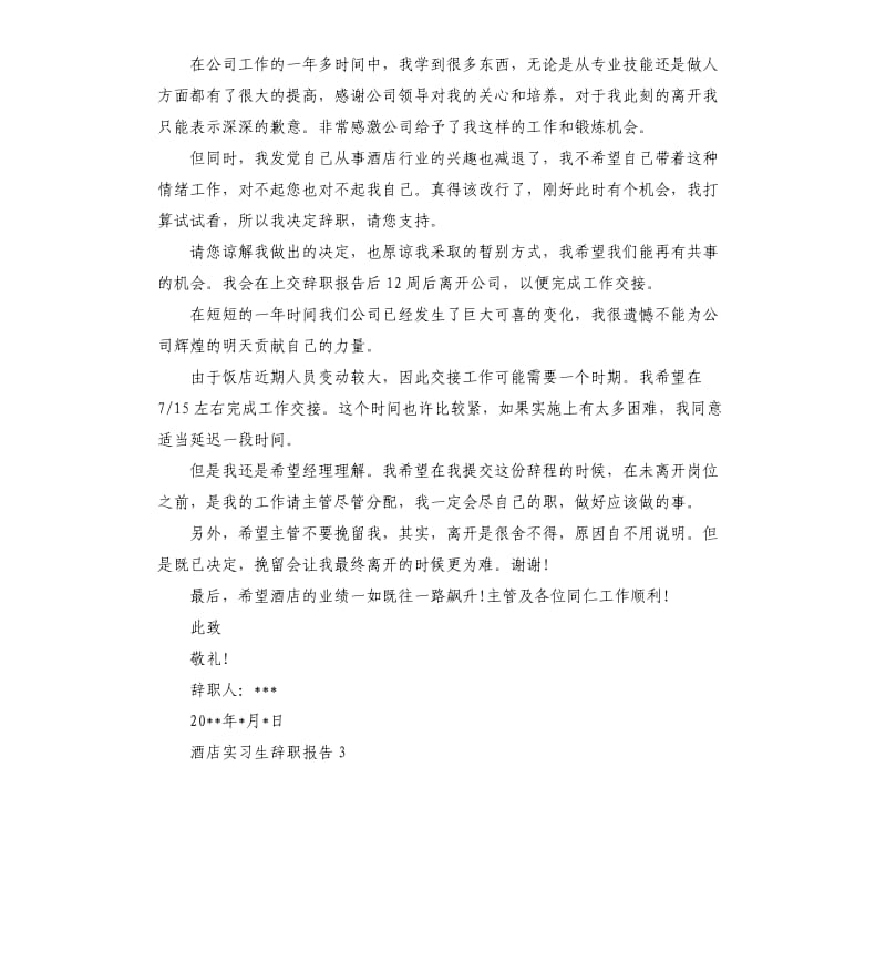 2019酒店实习生辞职报告.docx_第3页