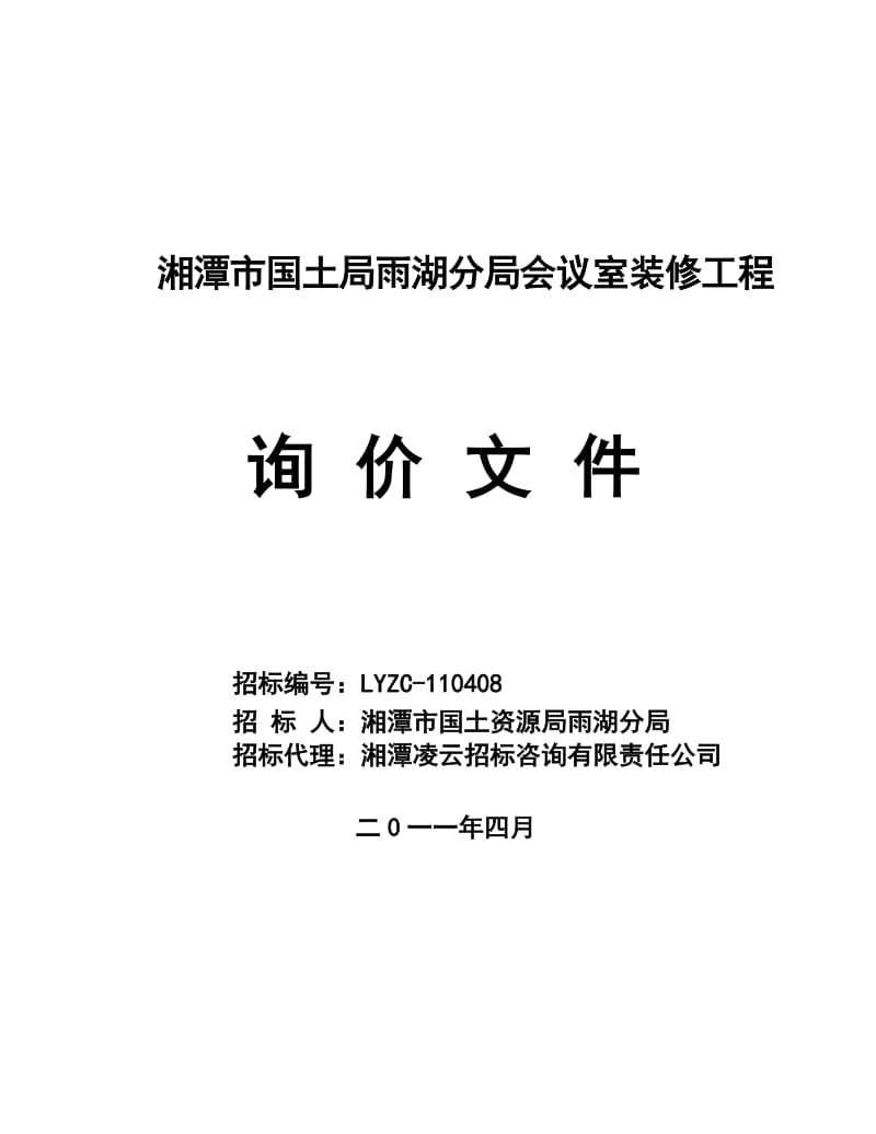 国土分局工程询价文件.doc_第1页