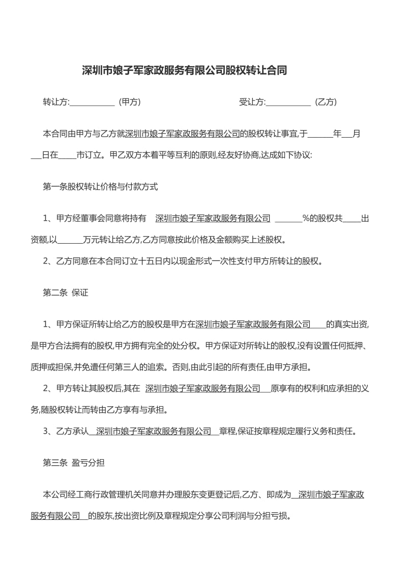 深圳娘子军家政公司股权转让合同.doc_第1页