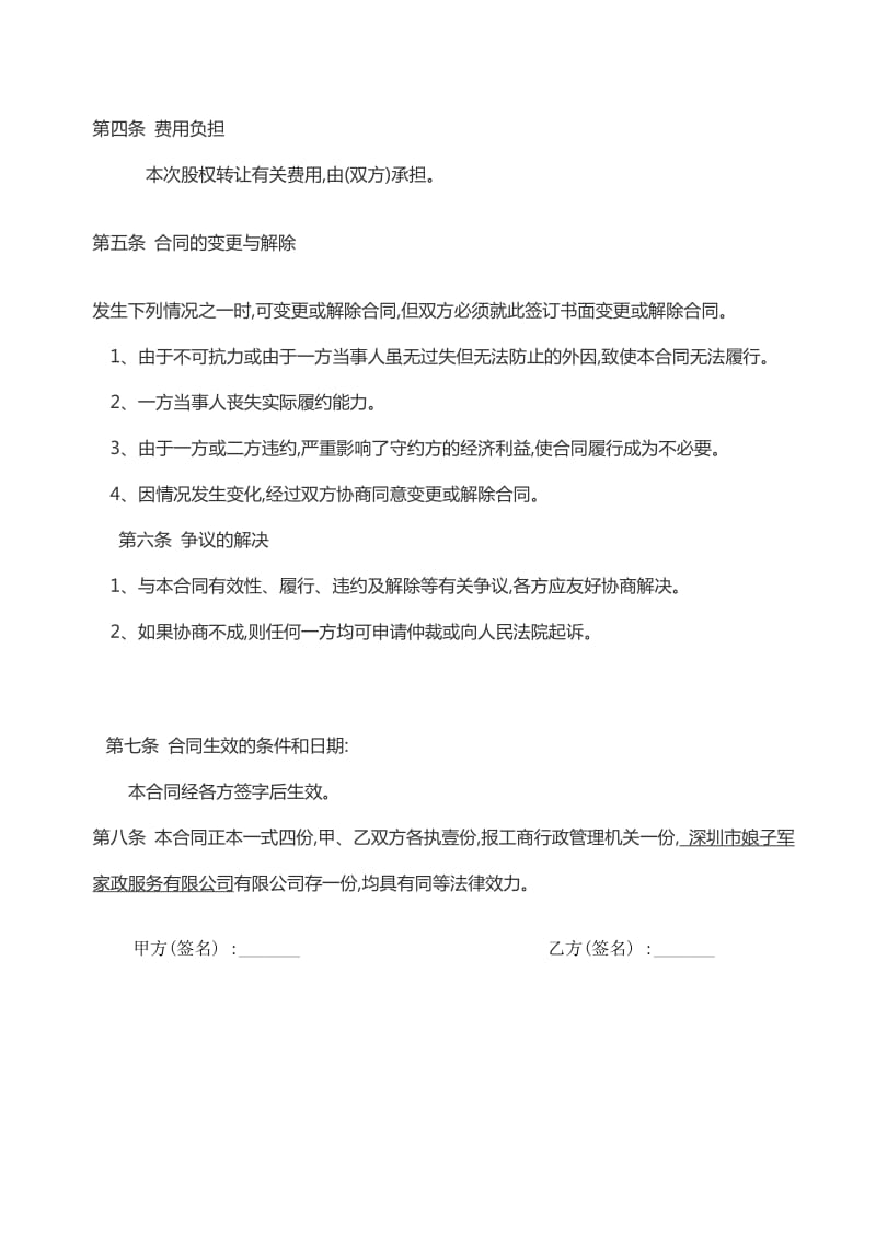 深圳娘子军家政公司股权转让合同.doc_第2页