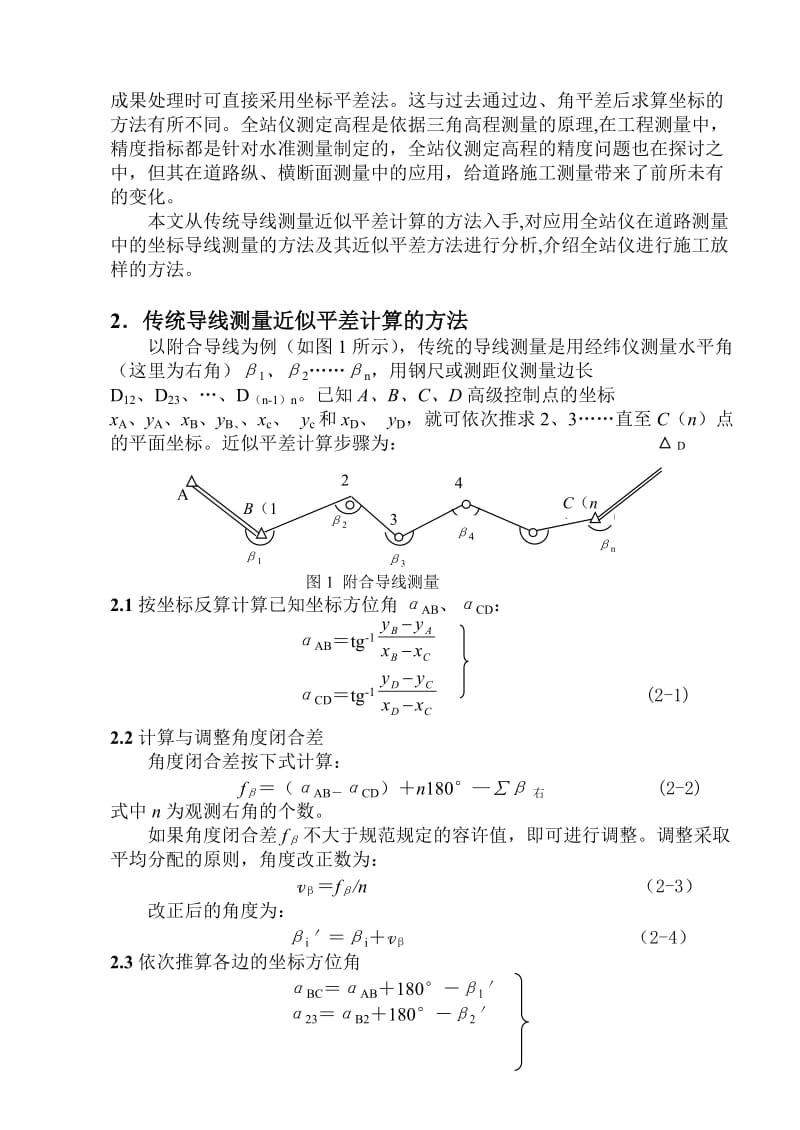 全站仪在道路施工测量中的应用.doc_第2页