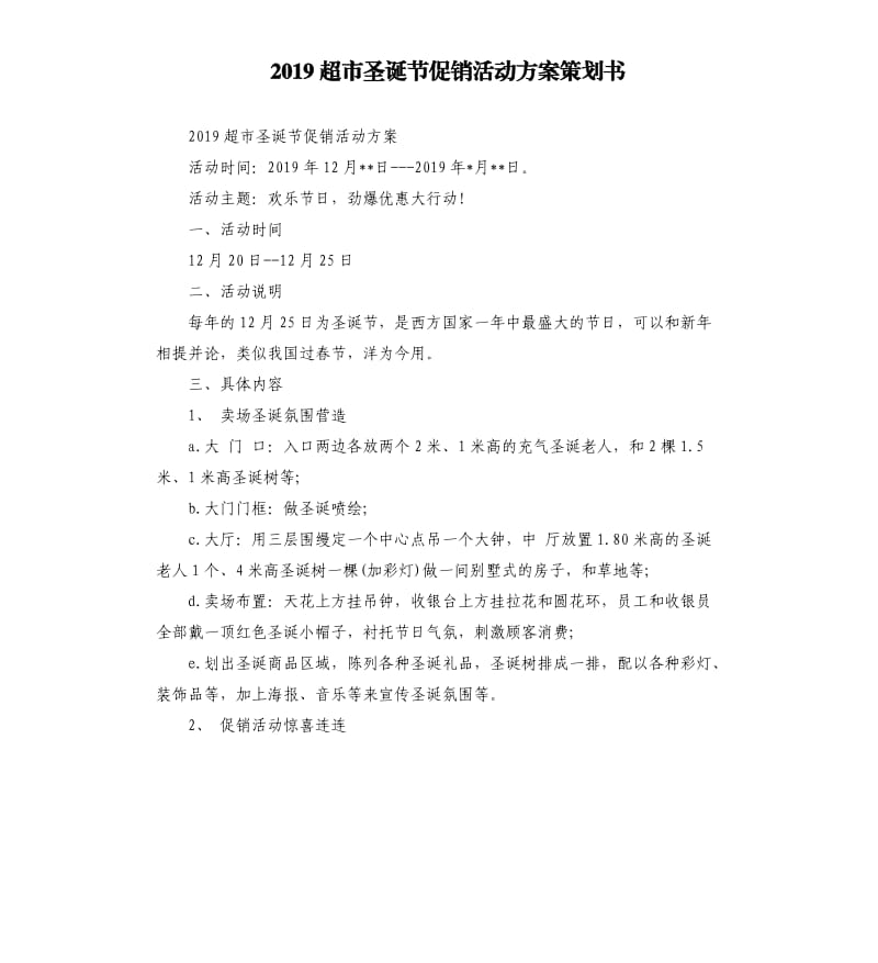 2019超市圣诞节促销活动方案策划书.docx_第1页