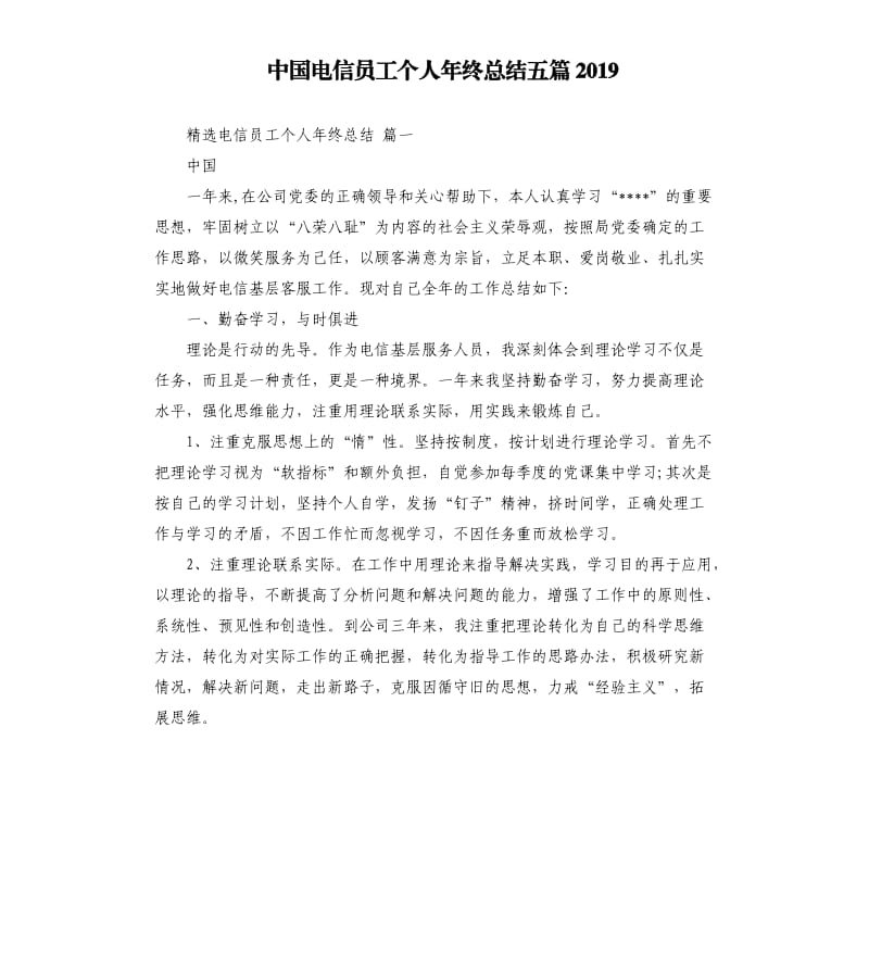 中国电信员工个人年终总结五篇2019.docx_第1页