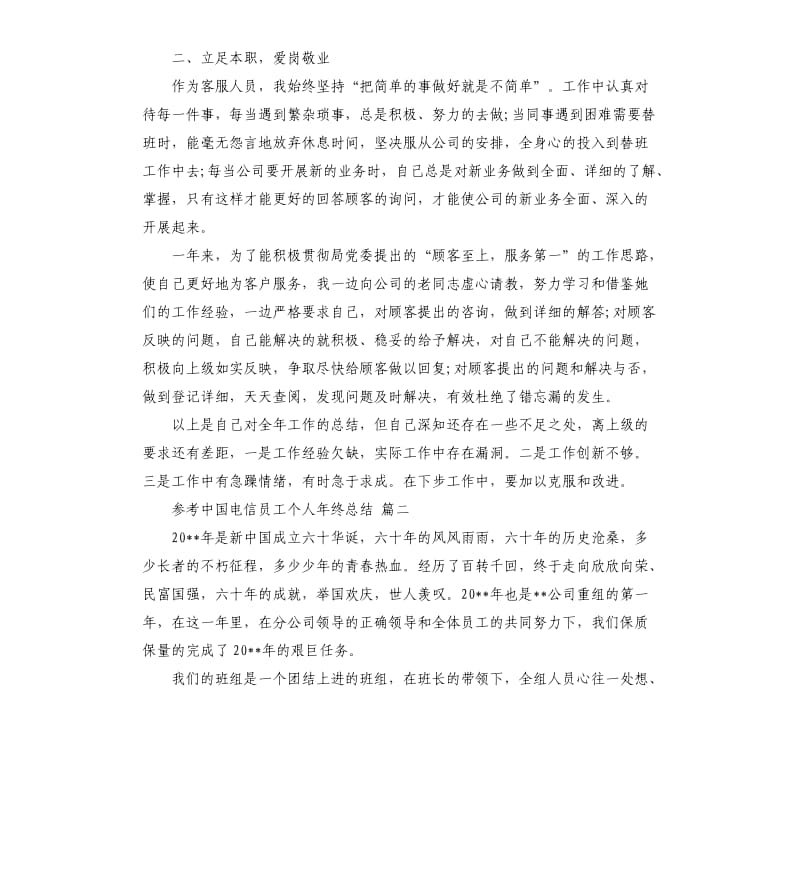 中国电信员工个人年终总结五篇2019.docx_第2页