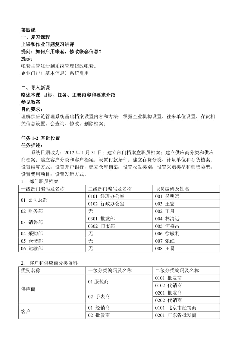 讲稿-04-05供应链管理基础信息设置.doc_第1页