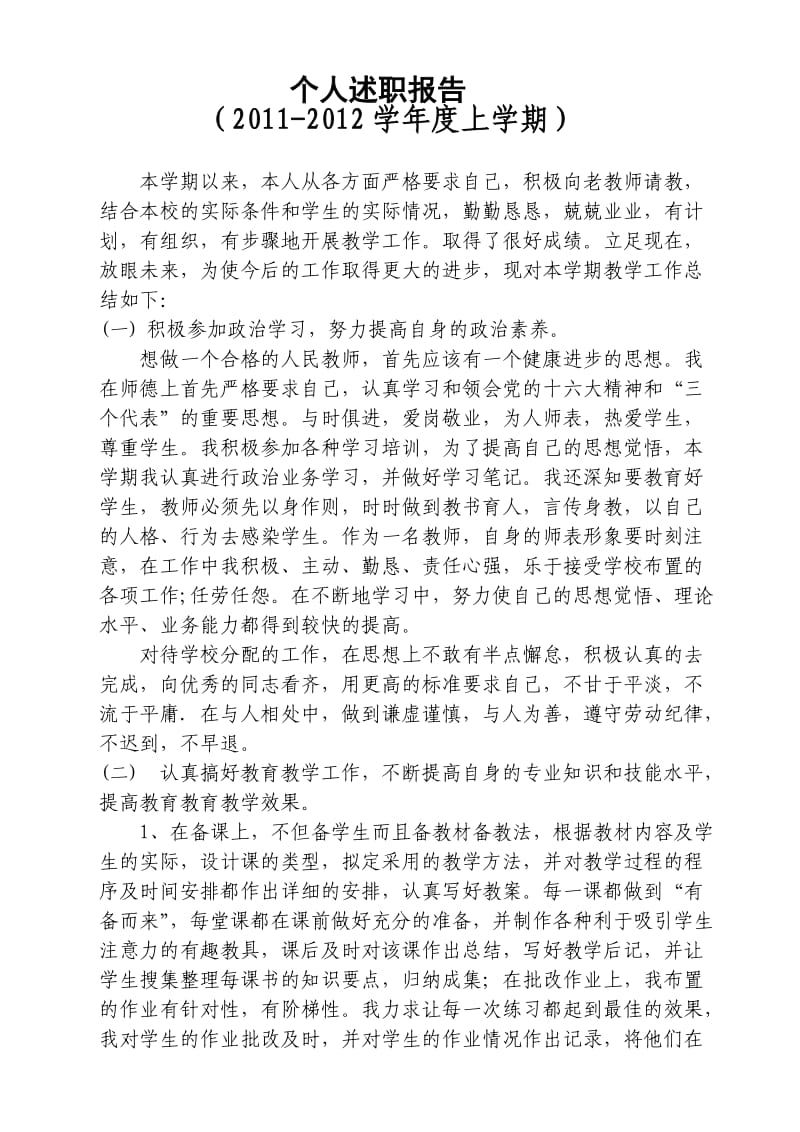 2011年小学教师年终述职报告.doc_第1页