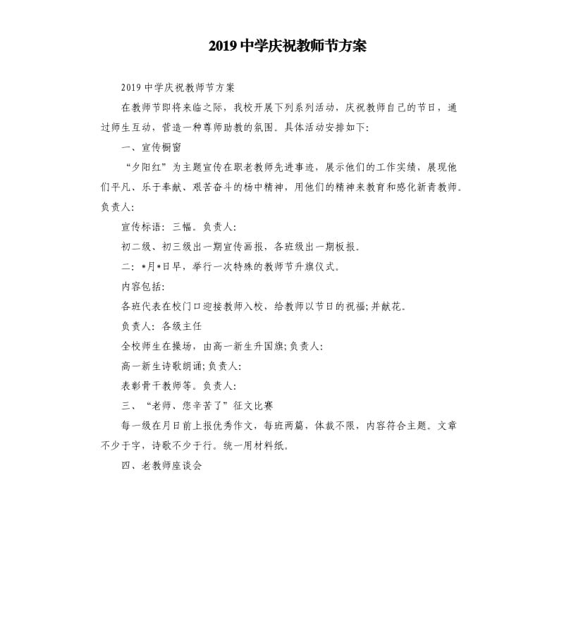 2019中学庆祝教师节方案.docx_第1页