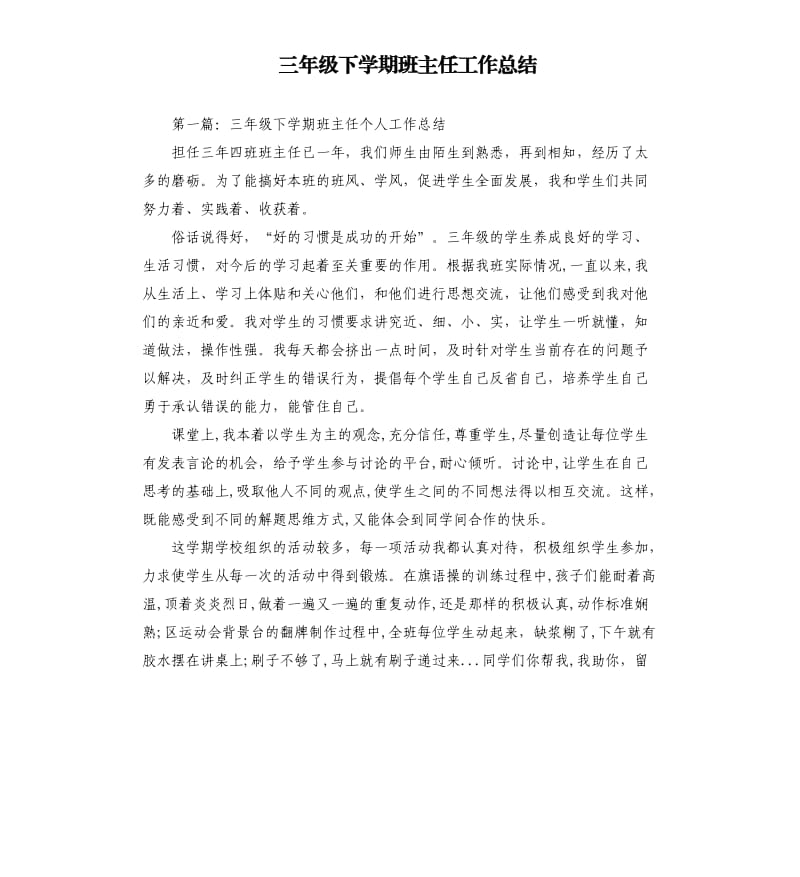 三年级下学期班主任工作总结（二）.docx_第1页