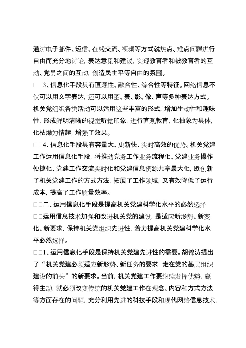 以信息化手段提高机关党建科学化水平.doc_第2页