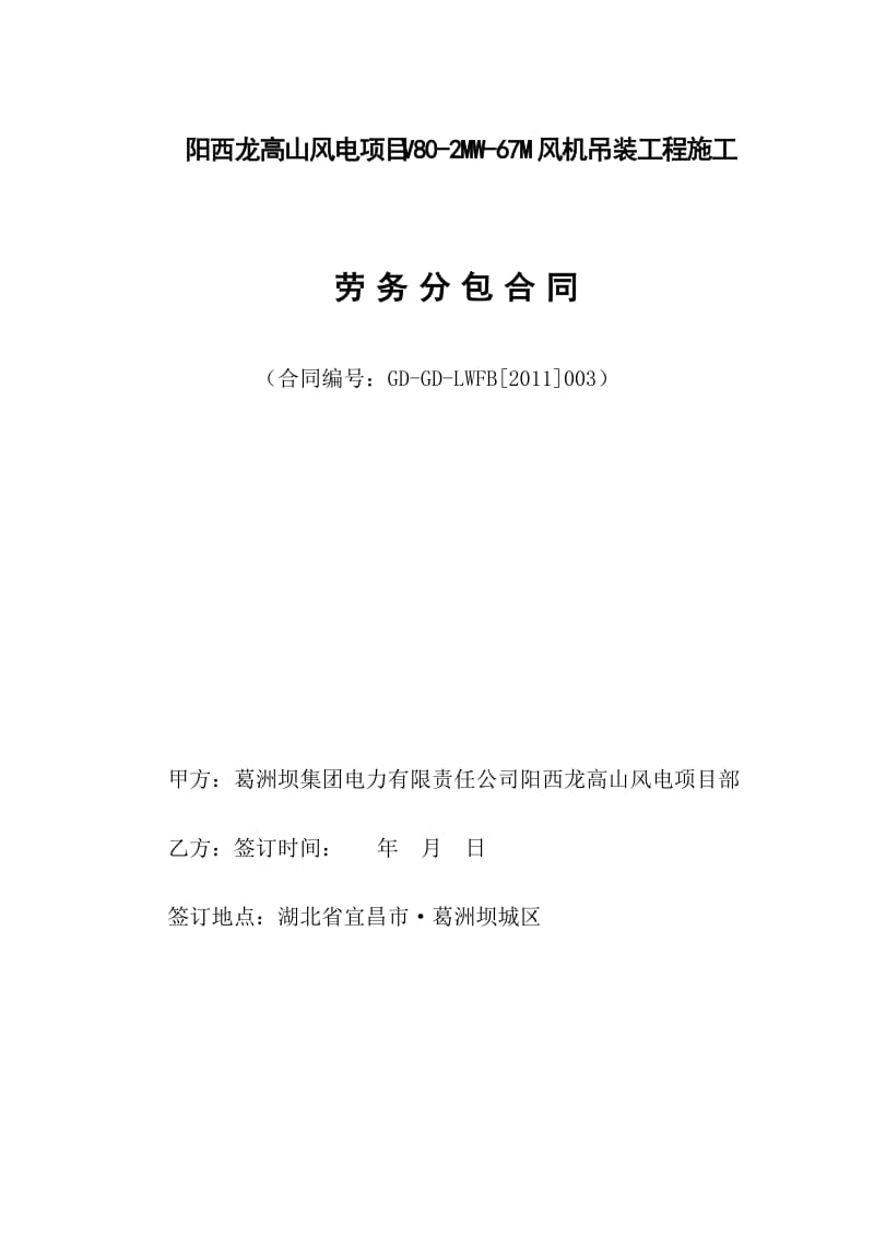 阳西龙高山风电项目劳务分包合同(v80吊装)1.doc_第1页