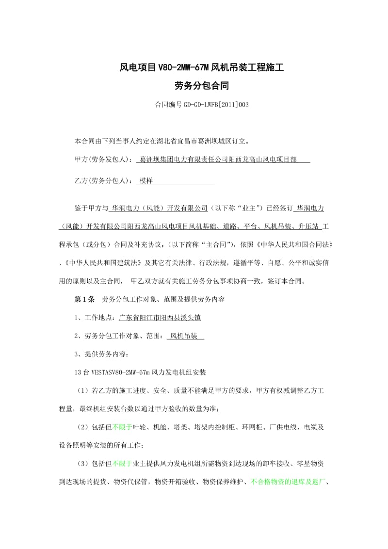 阳西龙高山风电项目劳务分包合同(v80吊装)1.doc_第2页