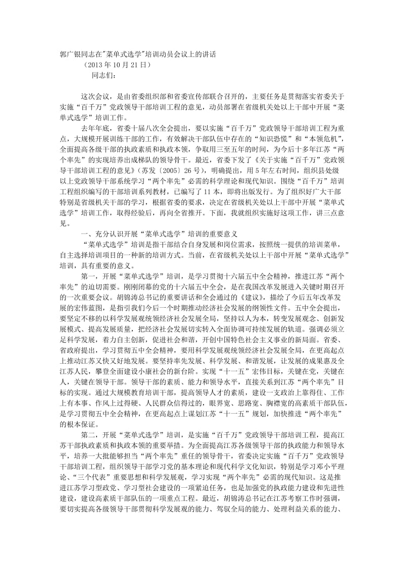 菜单式选学培训动员会议上的讲话.doc_第1页