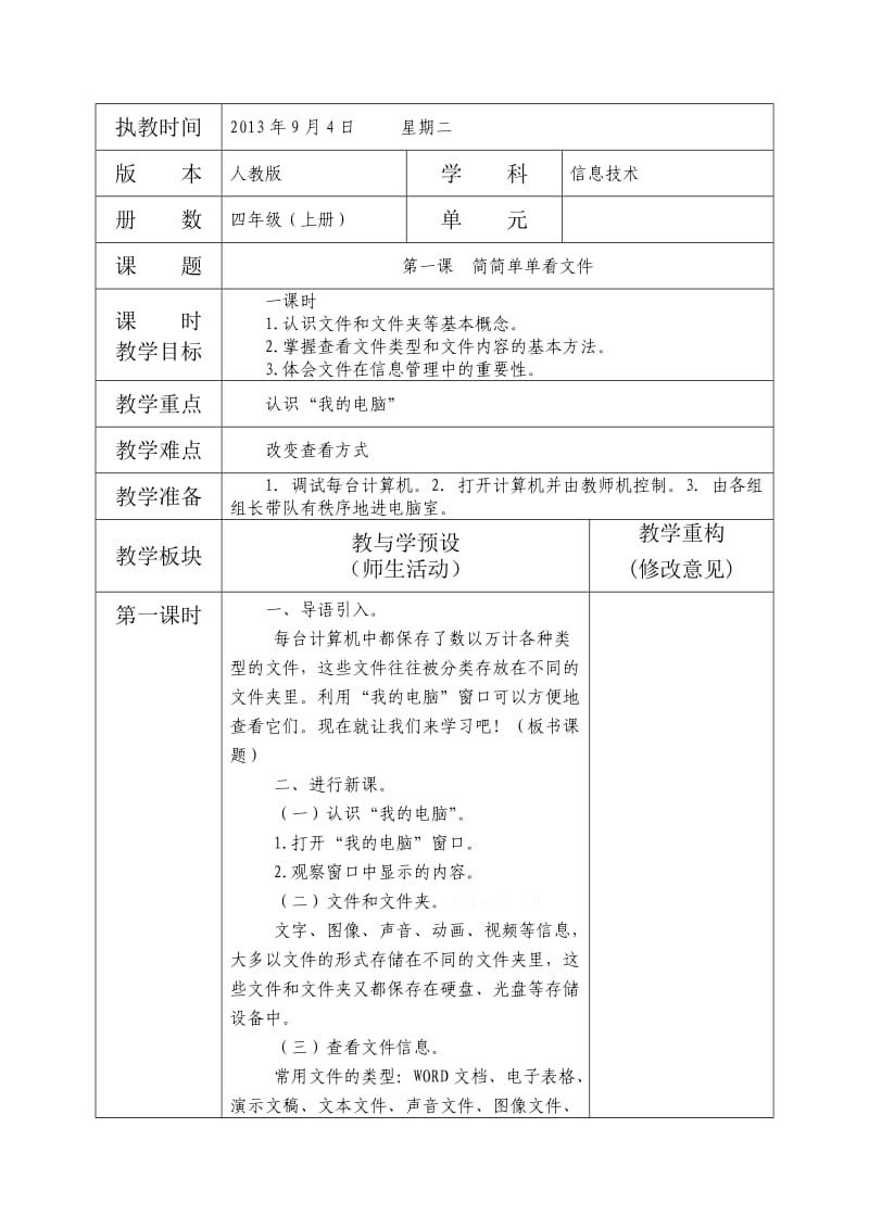 2013年四年级信息技术上册教案1-6课.doc_第2页