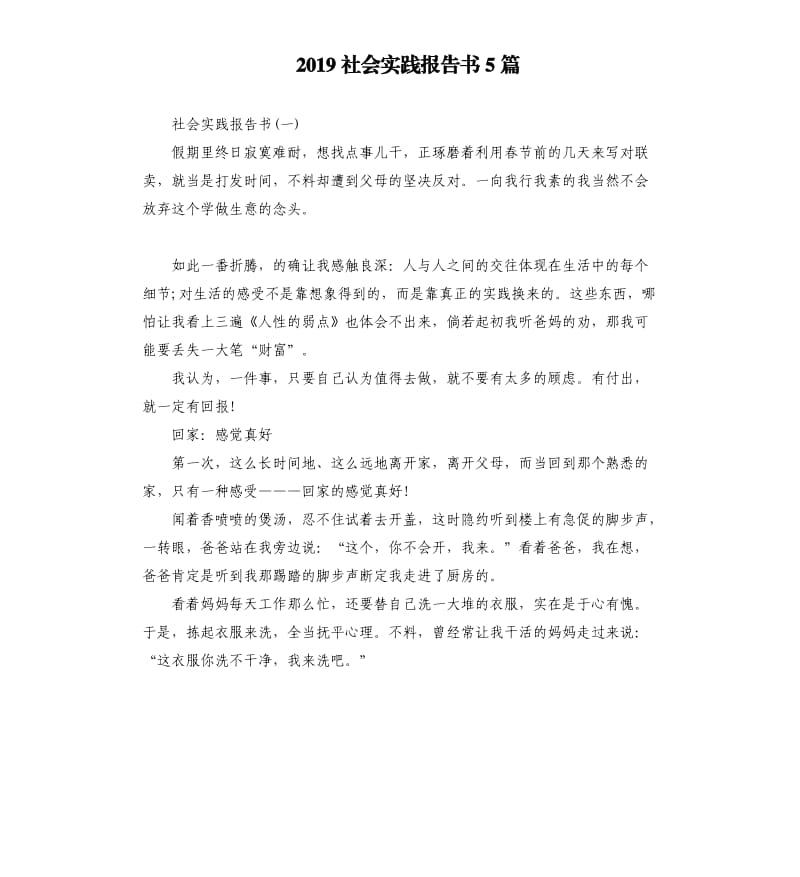 2019社会实践报告书5篇.docx_第1页