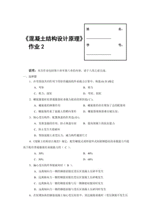 《混凝土結(jié)構(gòu)設(shè)計(jì)原理》作業(yè)2.doc