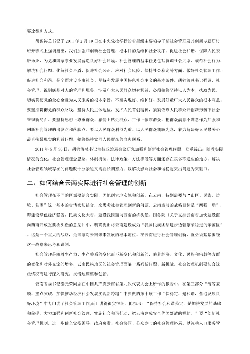 以社会管理创新来促进建设民族团结进步.doc_第2页