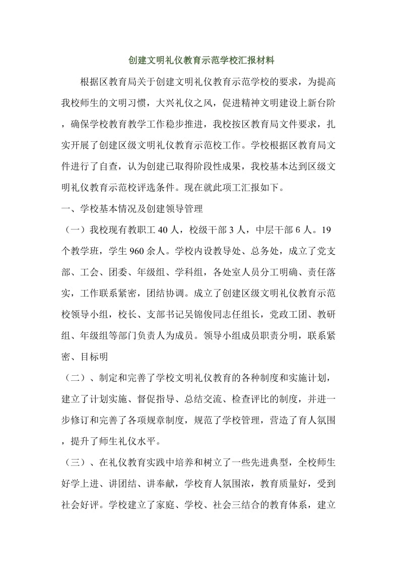 创建文明礼仪教育示范学校汇报材料.doc_第1页