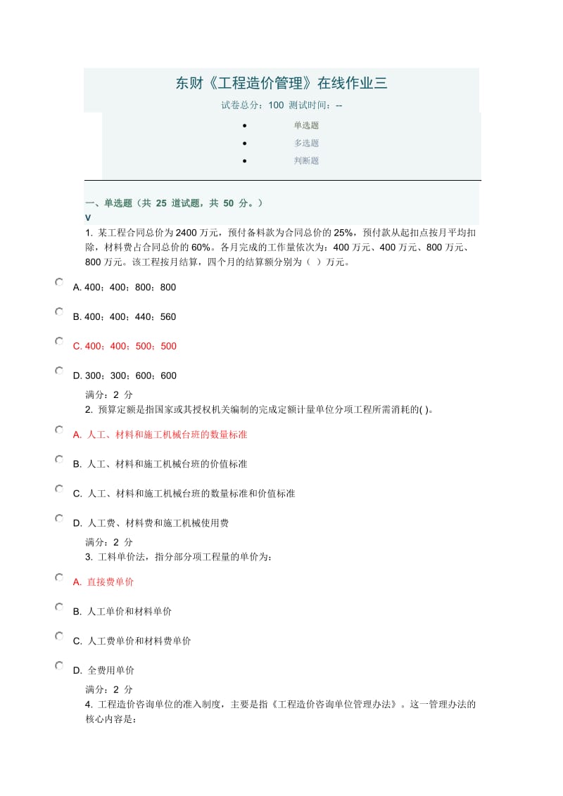 东财《工程造价管理》在线作业三.doc_第1页