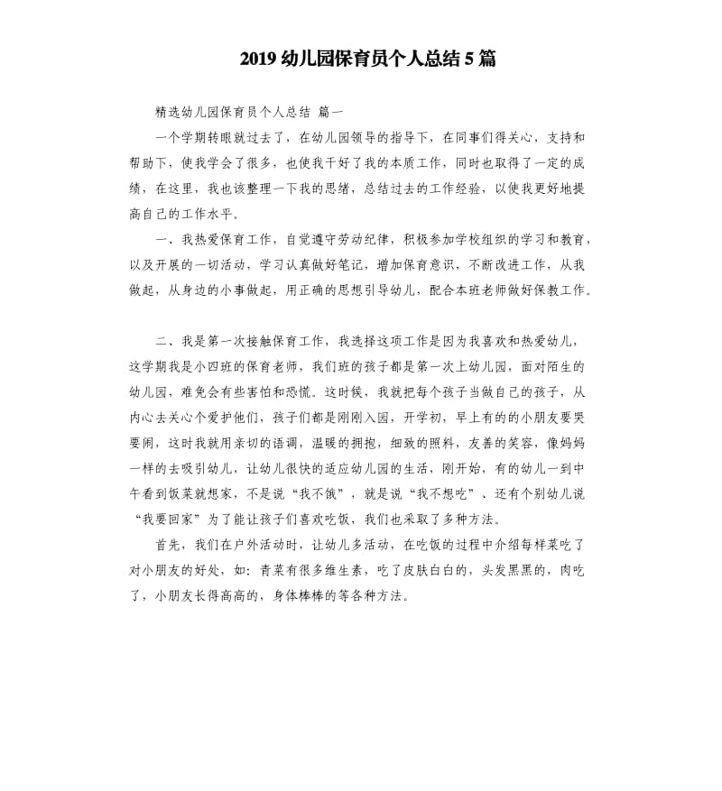 2019幼儿园保育员个人总结5篇.docx_第1页