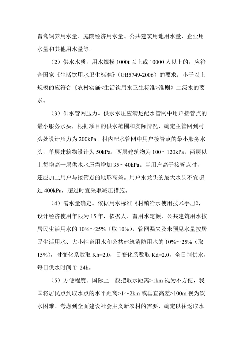 农村供水工程设计中问题的解决措施.doc_第2页