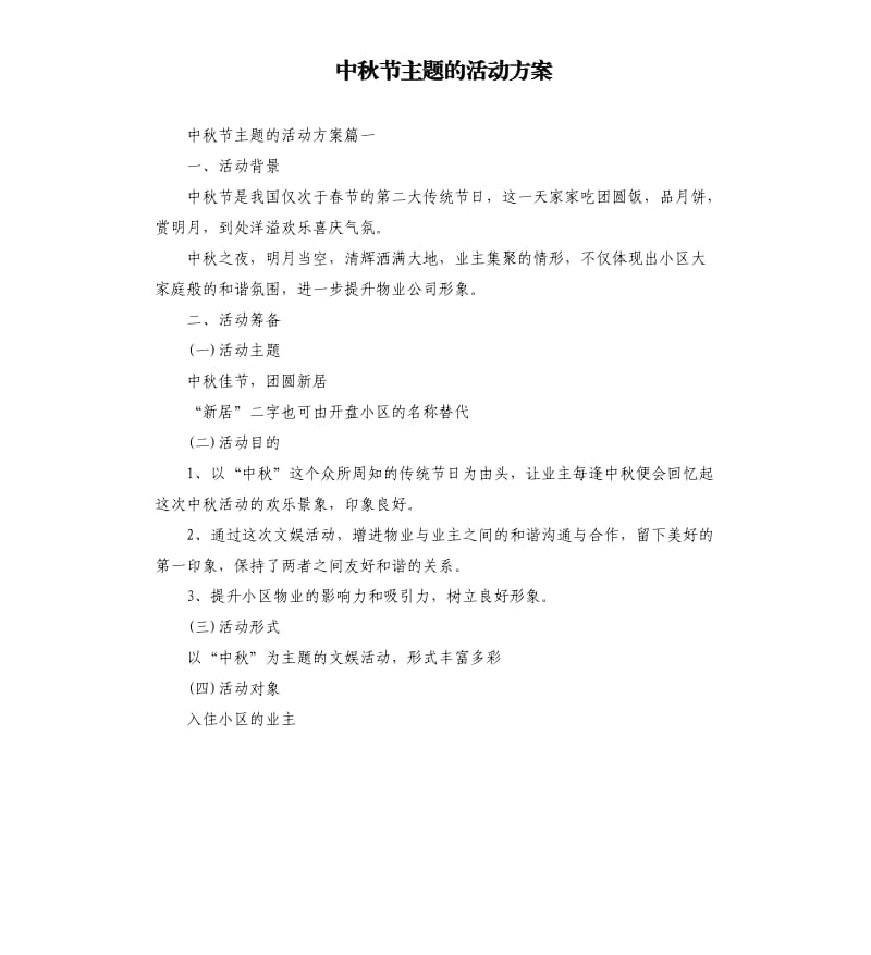 中秋节主题的活动方案.docx_第1页