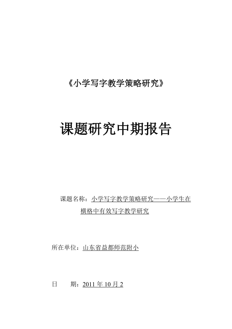 《小学写字教学策略研究》中期报告.doc_第1页