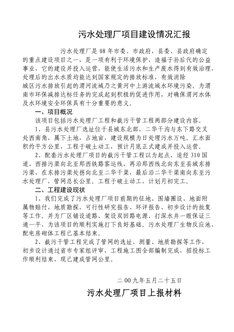 污水处理厂项目汇报材料.doc_第1页