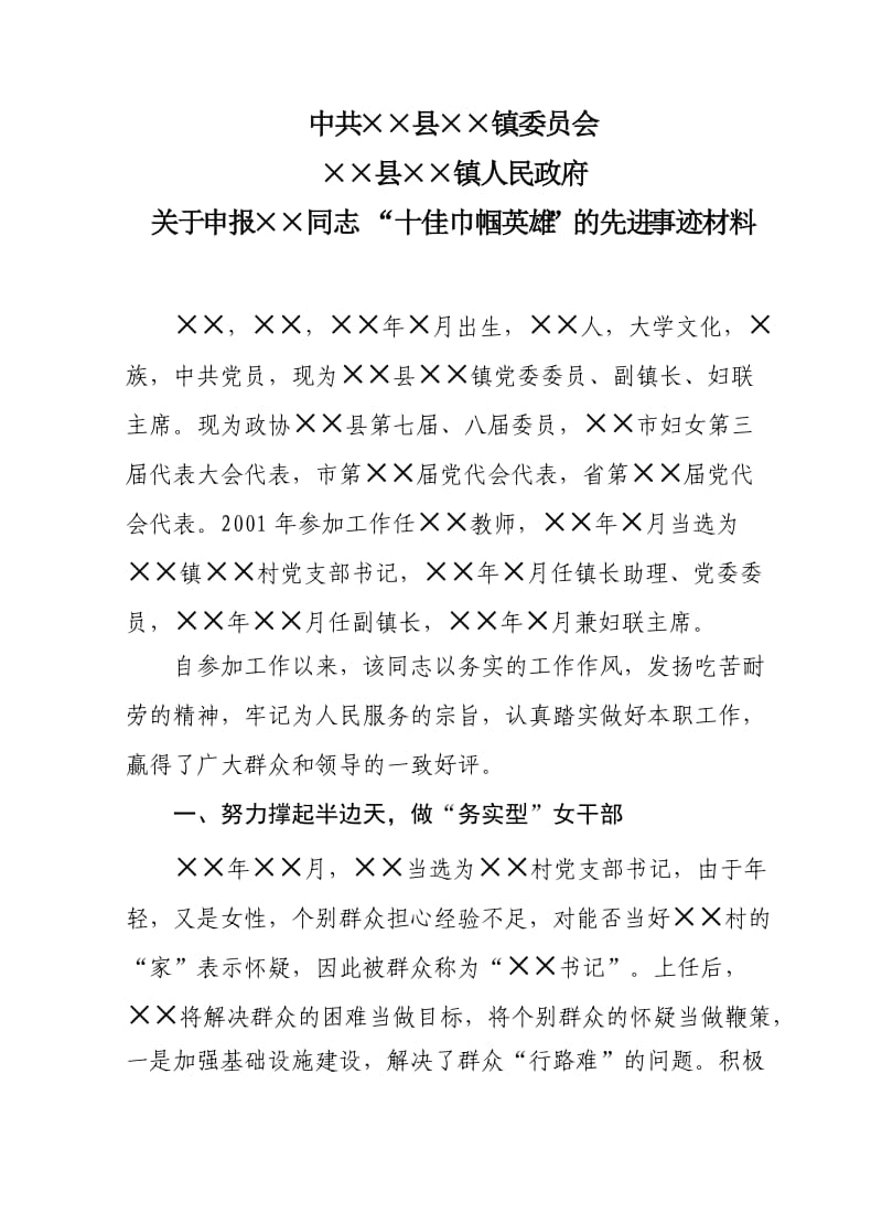 十佳巾帼英雄事迹材料.doc_第1页