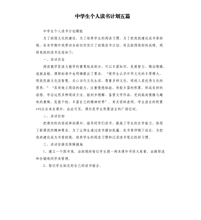 中学生个人读书计划五篇.docx_第1页