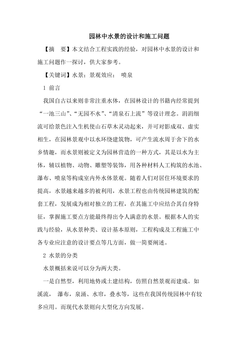 园林中水景的设计和施工问题.doc_第1页