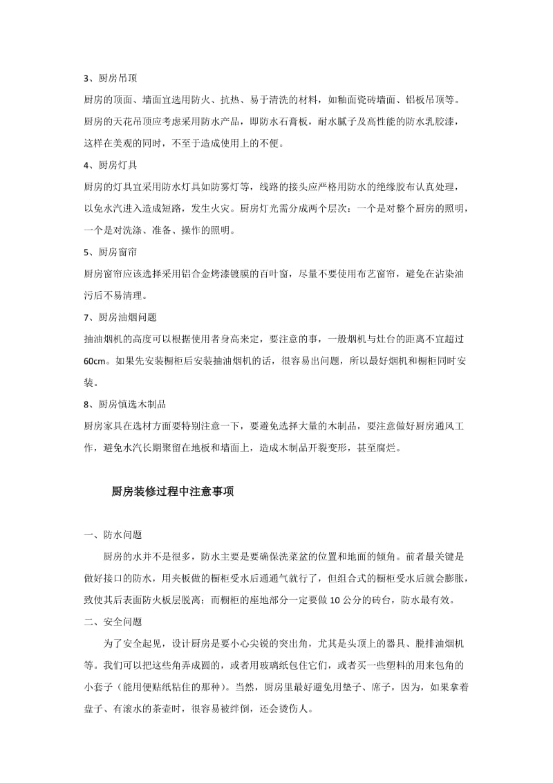 厨房装修步骤和注意事项.docx_第3页