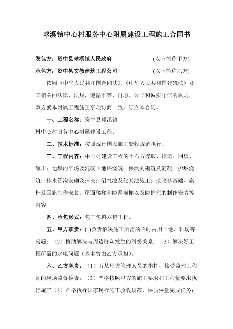 球溪镇中心村服务中心附属建设工程施工合同书.doc_第1页