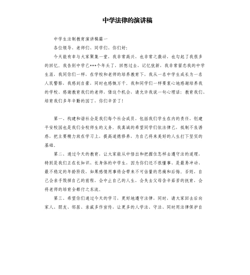 中学法律的演讲稿.docx_第1页