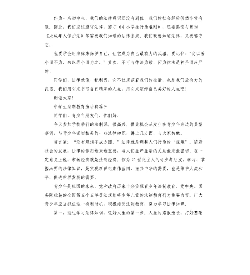 中学法律的演讲稿.docx_第3页