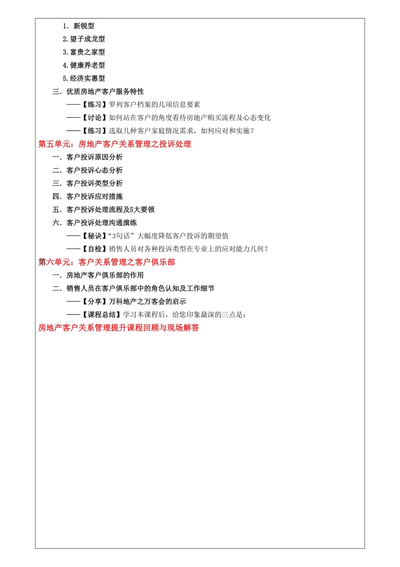 《房地产销售成交前后客户关系管理核心要点及服务提升》.doc_第3页