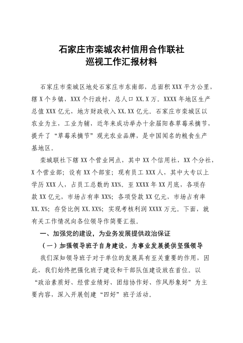 栾城联社巡视工作汇报材料.doc_第1页