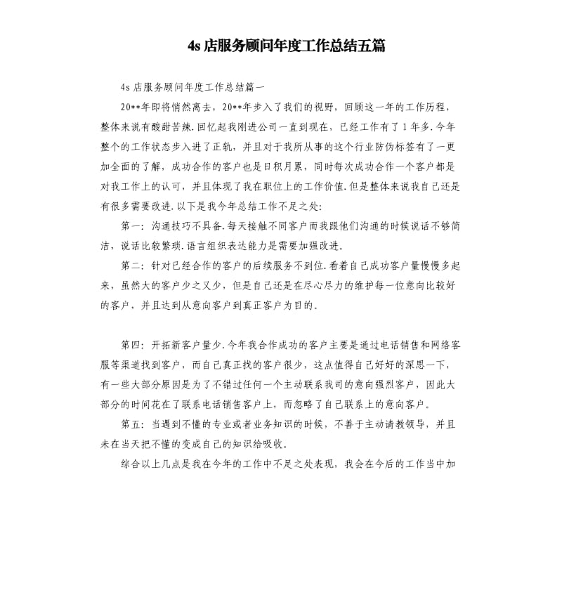 4s店服务顾问年度工作总结五篇.docx_第1页