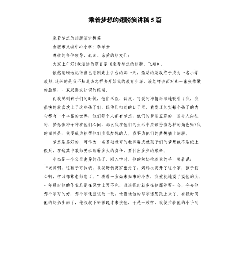 乘着梦想的翅膀演讲稿5篇.docx_第1页